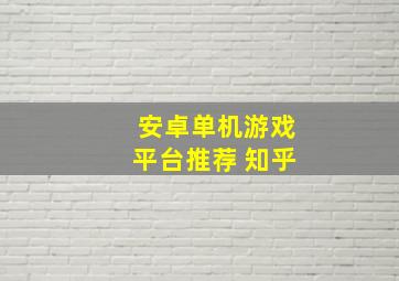 安卓单机游戏平台推荐 知乎